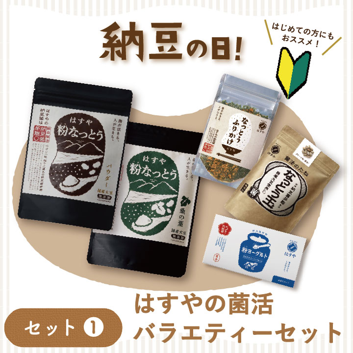納豆の日限定セットセット1　はすやの菌活バラエティセット　粉なっとう　粉ヨーグルト　なっとうふりかけ　なっとう玉　（公式本店限定）　※7月31日23:59まで