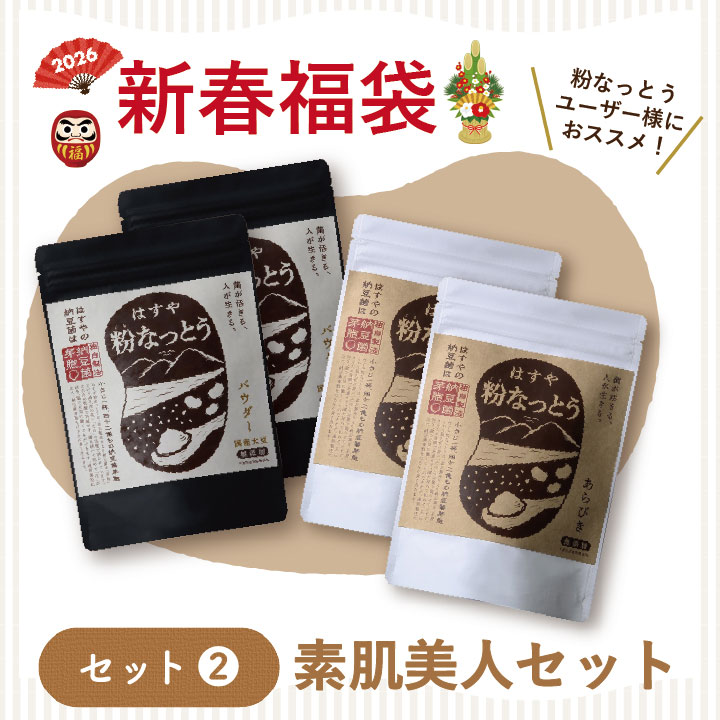 素肌美人セット 新春福袋限定セット