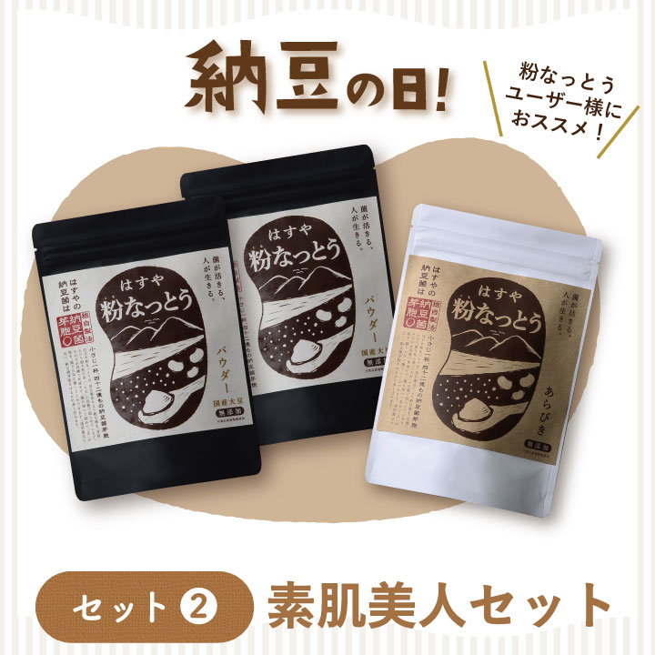 納豆の日限定セット2　素肌美人セット　粉なっとう　パウダーとあらびきのセットです　（公式本店限定）　※7月31日23:59まで