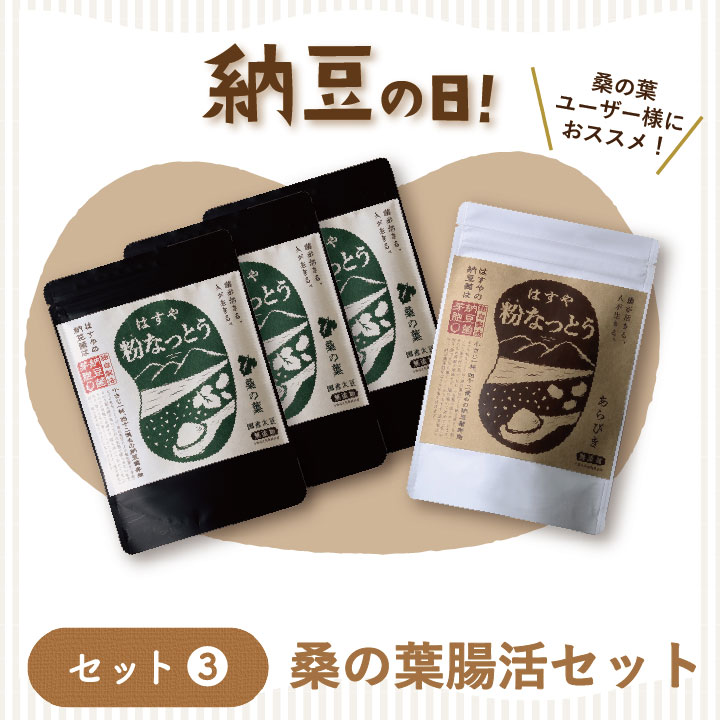 納豆の日限定セット3　桑の葉腸活セット　粉なっとう　桑の葉とあらびきの腸活セット　（公式本店限定）　