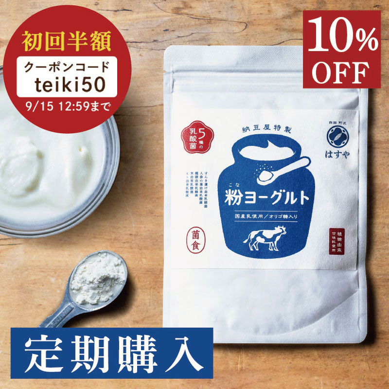 粉ヨーグルト大袋200g入の定期購入は10％OFF！