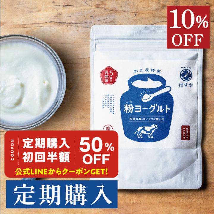 [定期購入] [10％OFF]　粉ヨーグルト　200g　※納豆の日イベント※LINEで初回半額クーポン配信中！8/5 13時まで