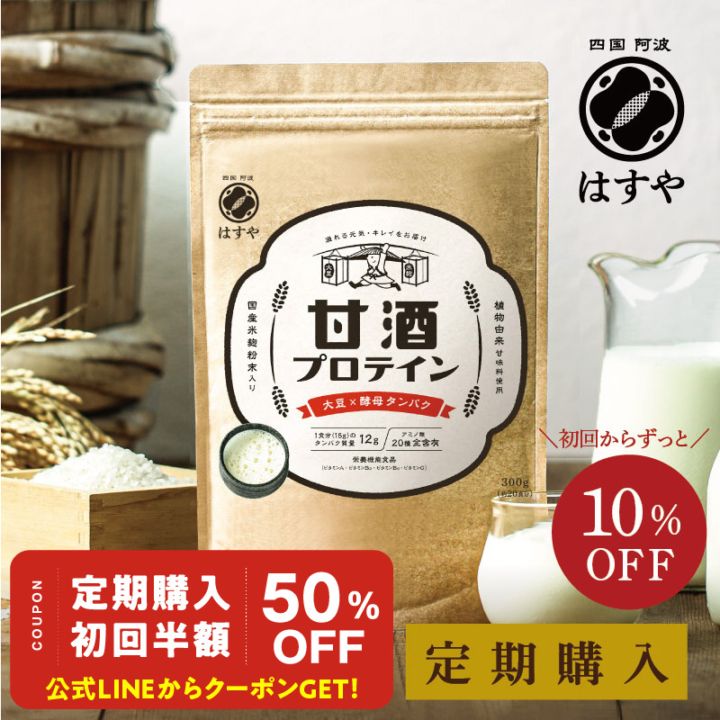 [定期購入] [10％OFF] 甘酒プロテイン 300g　※納豆の日イベント※LINEで初回半額クーポン配信中！8/5 13時まで