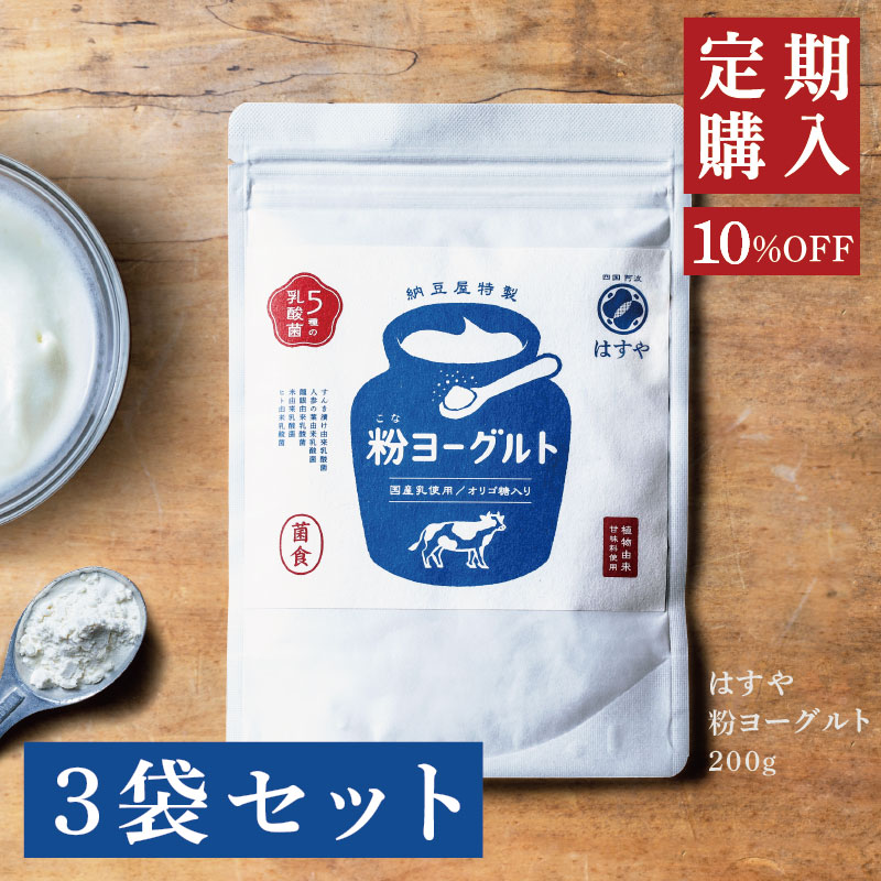 [定期購入]　粉ヨーグルト　200g　3袋セット