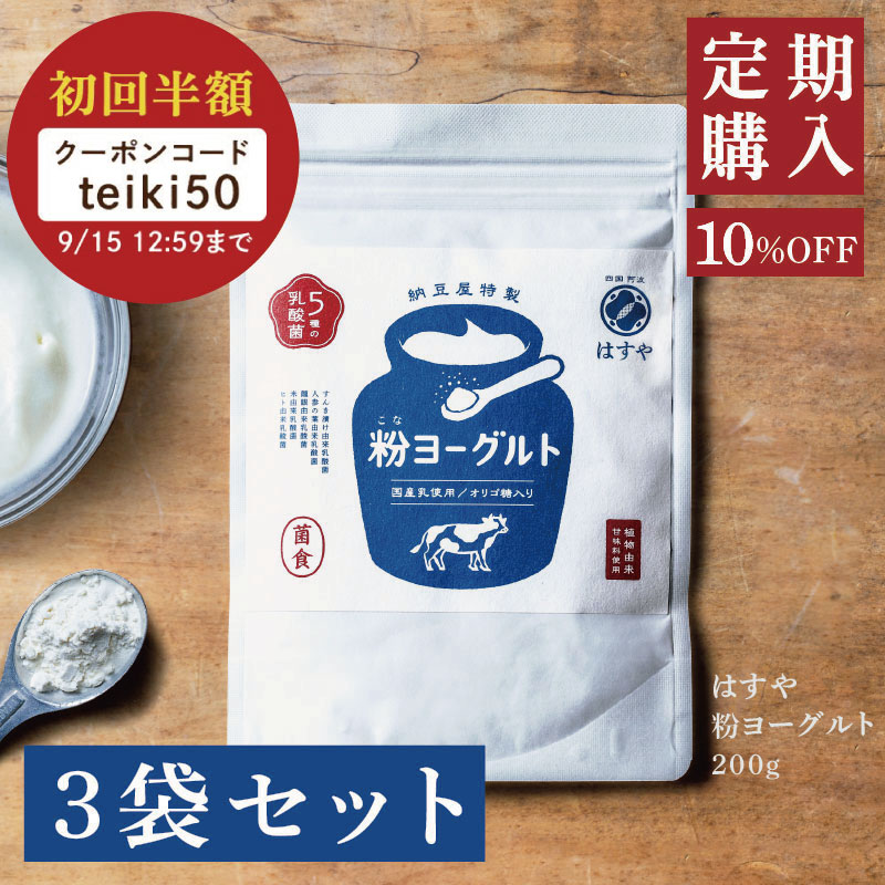 [定期購入]　粉ヨーグルト　200g　3袋セット｜定期購入半額クーポン対象商品