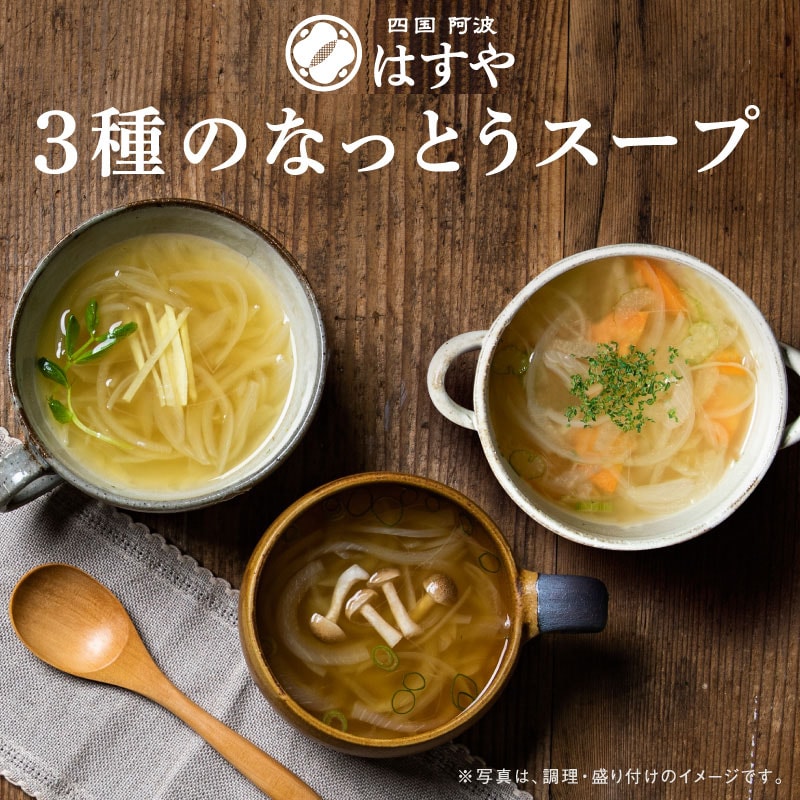 なっとうスープ3種セット 和風だし、洋風ブイヨン、生姜の3種