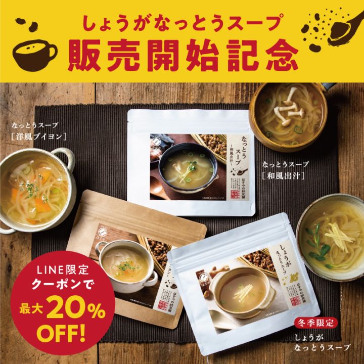 なっとうスープ3種セット（和風出汁、洋風ブイヨン、生姜）｜最大20％OFFクーポン対象商品