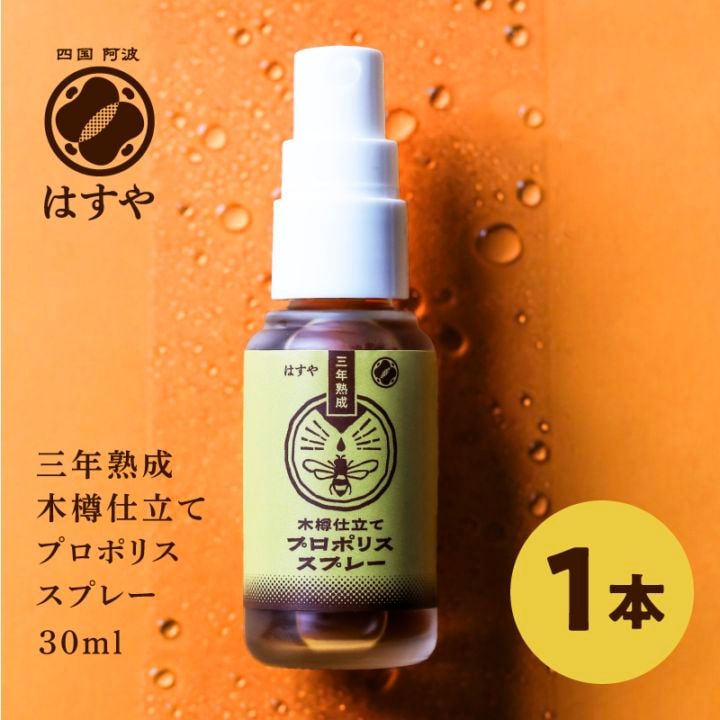 はすや三年熟成木樽仕立てプロポリススプレー30ml　【今だけ！先行販売特価30％OFF！（3/31まで）】