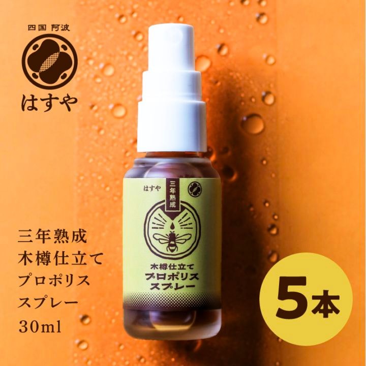 【5本セット】はすや三年熟成木樽仕立てプロポリススプレー30ml　【今だけ！先行販売特価30％OFF！（3/31まで）】