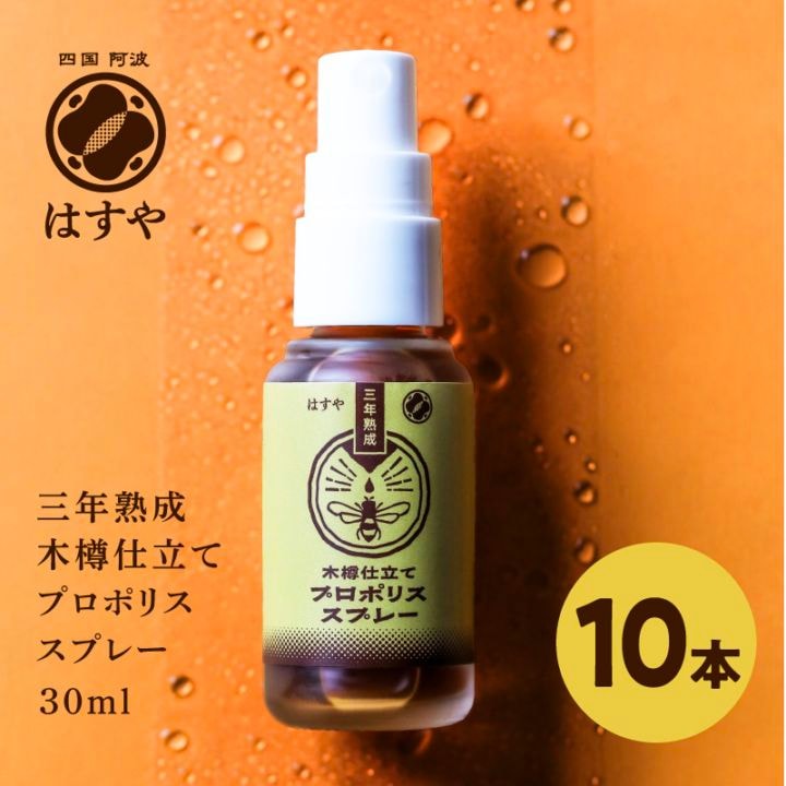 【10本セット】はすや三年熟成木樽仕立てプロポリススプレー30ml　【今だけ！先行販売特価30％OFF！（3/31まで）】