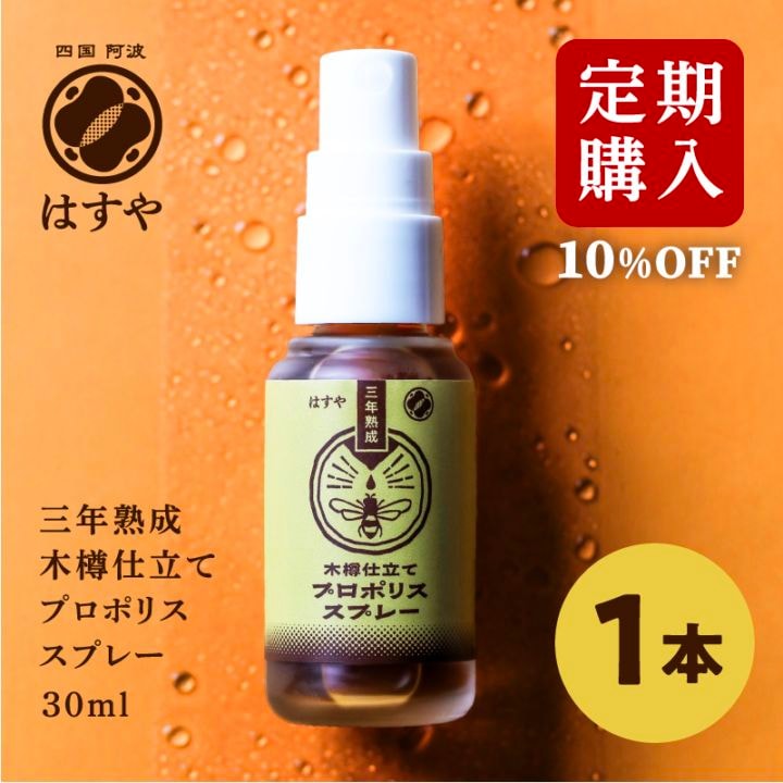 [定期購入]　はすや三年熟成木樽仕立てプロポリススプレー　30ml