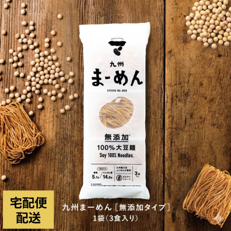 九州まーめん（大豆麺）1袋（33g×3食入り）【宅配便配送のみ】※おひとつからご注文いただけるようになりました！