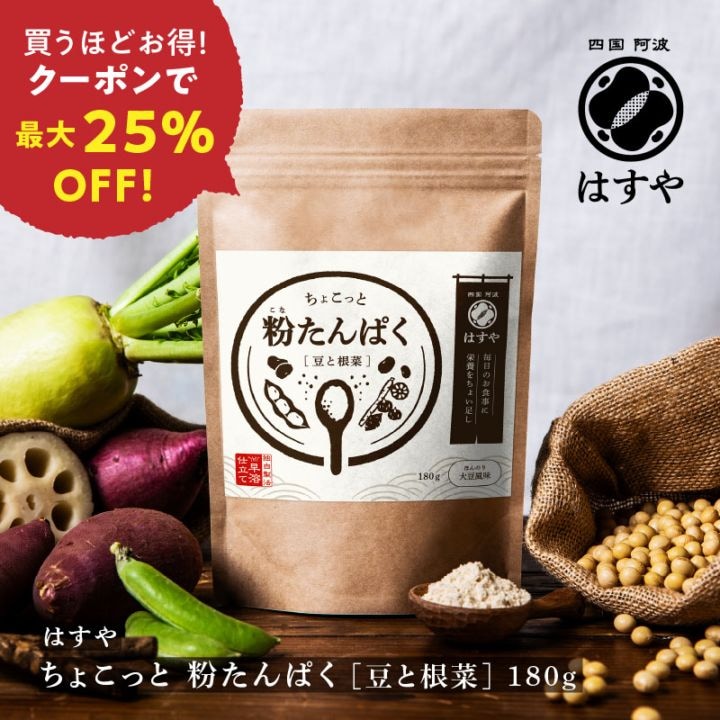 ちょこっと 粉たんぱく [豆と根菜] 180g　最大25％OFF！（11/5 13時まで）