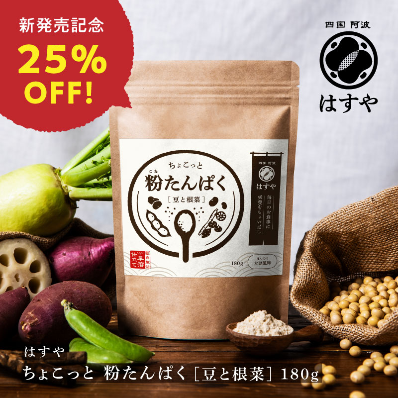 ちょこっと 粉たんぱく [豆と根菜] 180g
