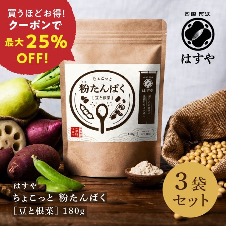 ちょこっと 粉たんぱく [豆と根菜] 180g×3袋セット　　最大25％OFF！（11/5 13時まで）