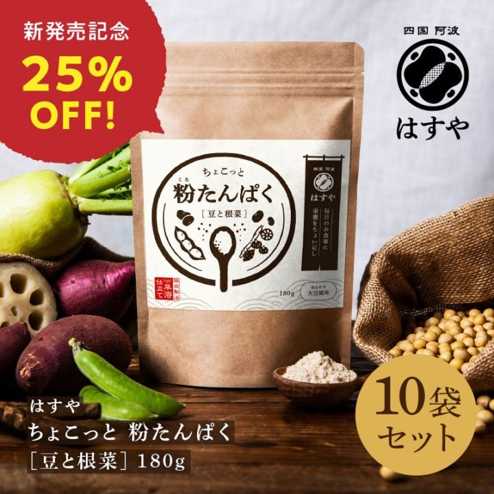 ちょこっと 粉たんぱく [豆と根菜] 180g×10袋セット