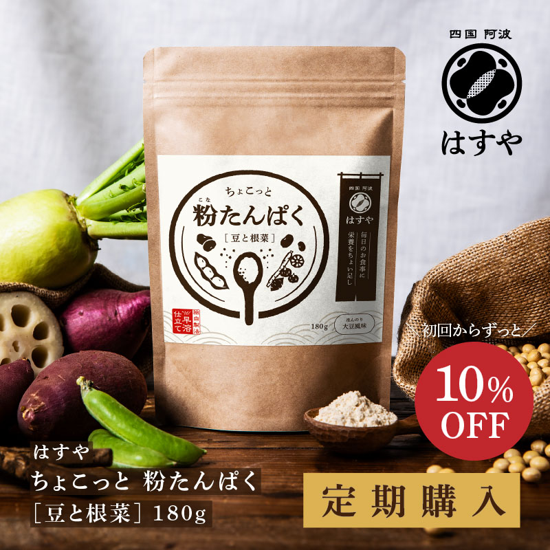 [定期購入] ちょこっと 粉たんぱく [豆と根菜] 180g