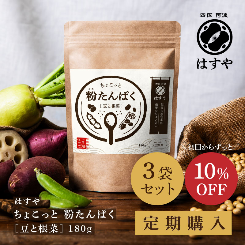 [定期購入] ちょこっと 粉たんぱく [豆と根菜] 180g×3袋セット
