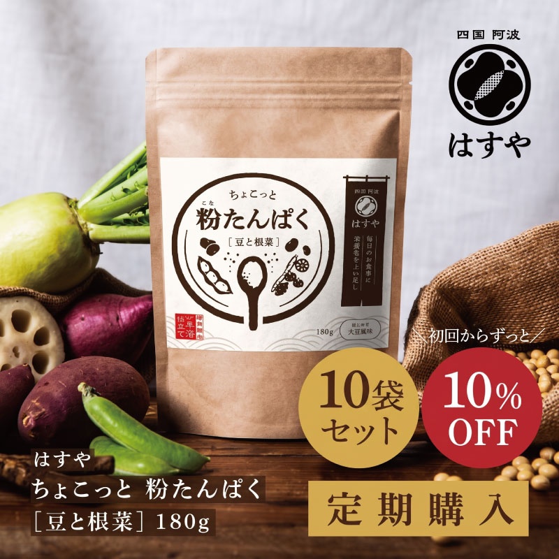 [定期購入] ちょこっと 粉たんぱく [豆と根菜] 180g×10袋セット