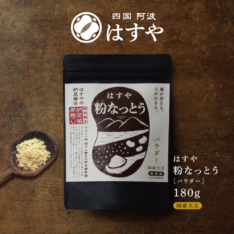 粉なっとう[パウダー]180g　クーポン20％OFF対象商品　テレビ朝日「夫が寝たあとに」にて紹介！
