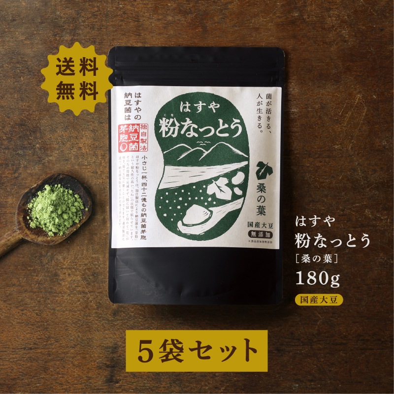 粉なっとう[桑の葉]180g 5袋セット（定期購入）