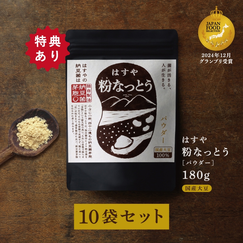 粉なっとう[パウダー]180g 10袋セット