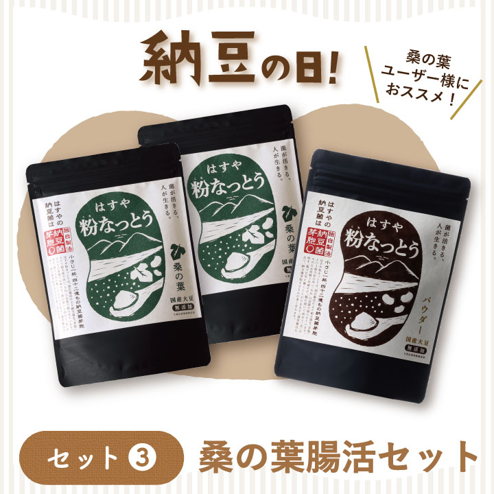桑の葉腸活セット