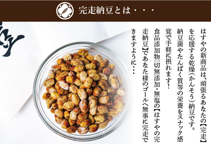 完走納豆（完走祈願）