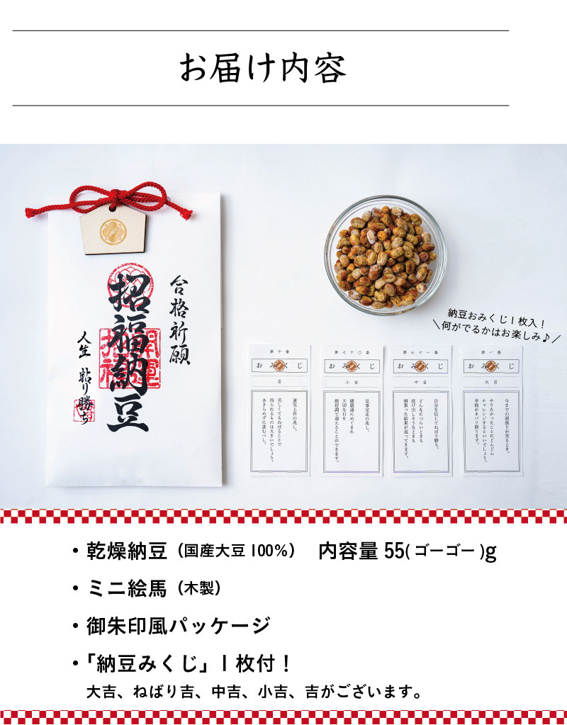 完走納豆（完走祈願）