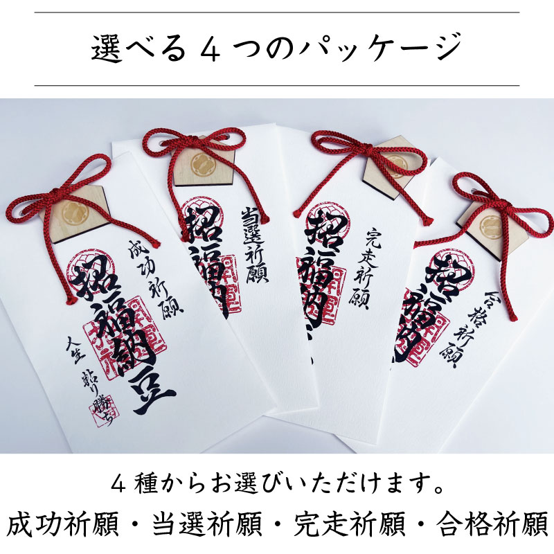 完走納豆（完走祈願）