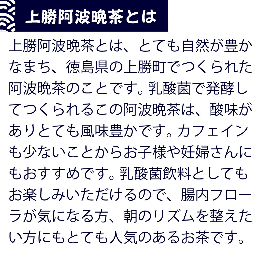 上勝阿波晩茶[乳酸菌発酵茶]60g入【おひとり様2袋まで】　※売り切れ時、次回入荷未定。再販はメルマガにてお知らせ※