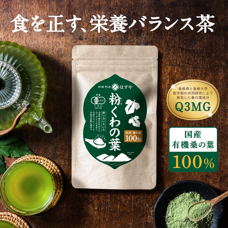 粉くわの葉（オーガニック桑の葉茶/桑仙人） 60g