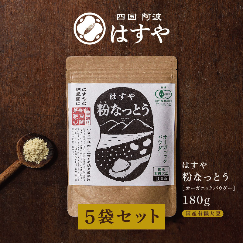 粉なっとう[オーガニックパウダー] 180g×5袋セット