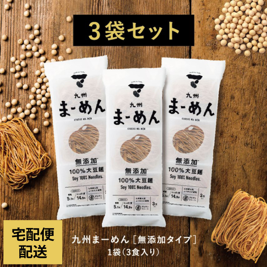 九州まーめん（大豆麺）　3袋セット　（1袋（33g×3食入り））【宅配便配送のみ】※お買い求めやすくなりました！
