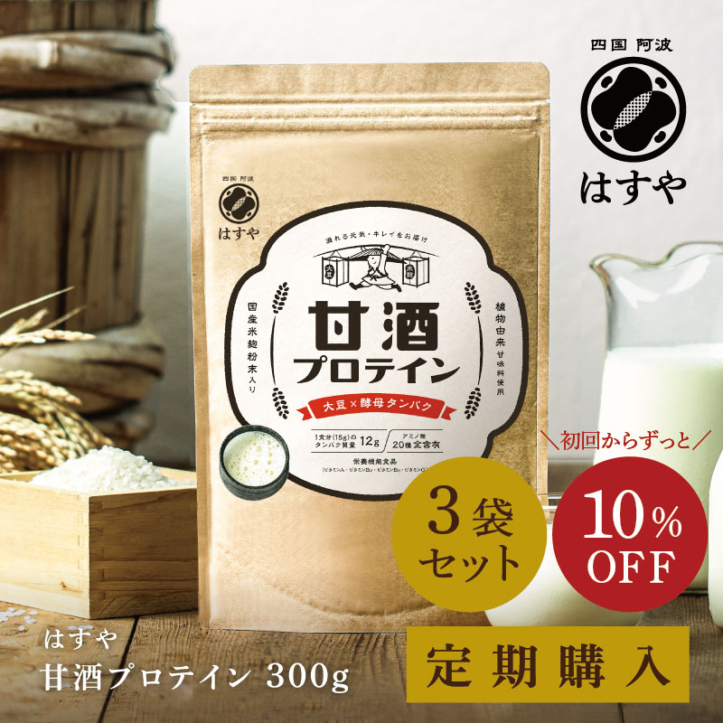 [新発売] 甘酒プロテイン 300g　3袋セット　（定期購入）