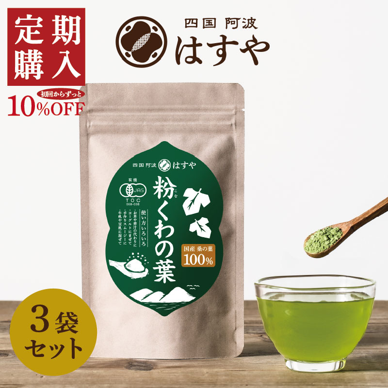 粉くわの葉（オーガニック桑の葉茶/桑仙人）60g　3セット （定期購入）
