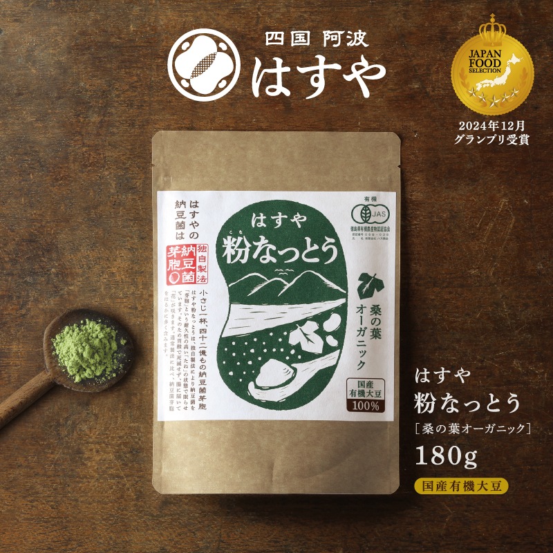 はすや粉なっとう[桑の葉オーガニック] 180g　JAS認定