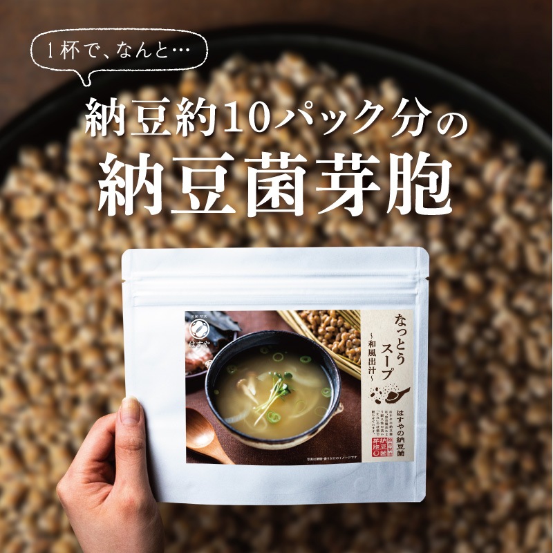 なっとうスープ3種セット 和風だし、洋風ブイヨン、生姜の3種