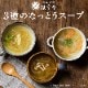 なっとうスープ3種セット 和風だし、洋風ブイヨン、生姜の3種