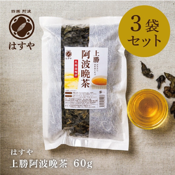 上勝阿波晩茶[乳酸菌発酵茶]60g入×3個セット【おひとり様1セットまで】　※次回入荷未定。入荷時はメルマガにてお知らせ予定※