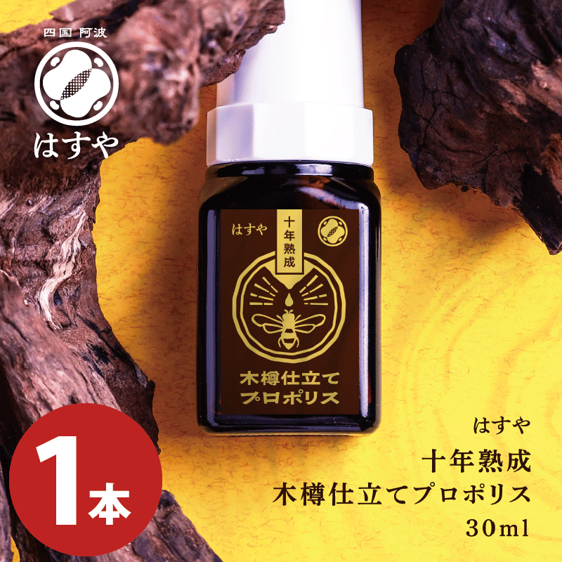 はすや十年熟成木樽仕立てプロポリス 30ml 【宅配便配送】【送料無料】