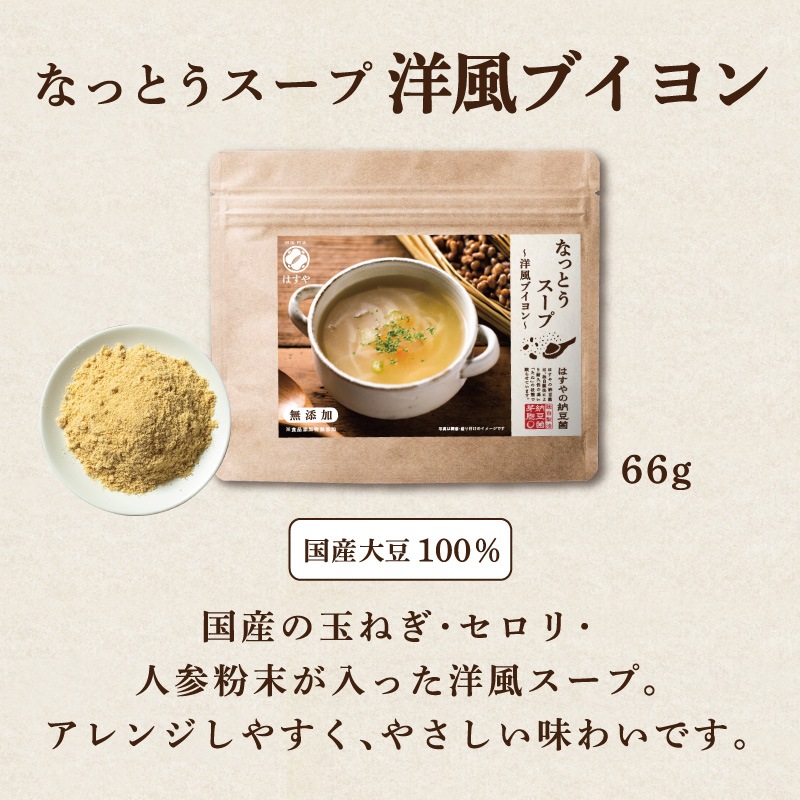 なっとうスープ [洋風ブイヨン] 66g×3袋セット