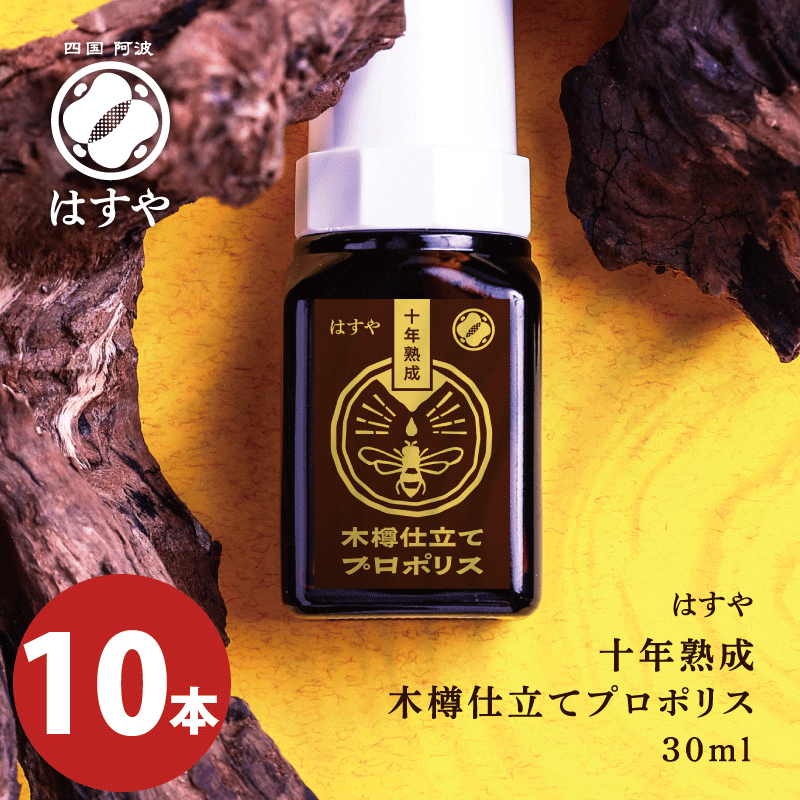 【10本セット】はすや十年熟成木樽仕立てプロポリス　30ml　【宅配便配送】【送料無料】