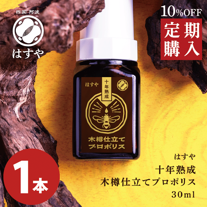 [定期購入]　はすや十年熟成木樽仕立てプロポリス　30ml