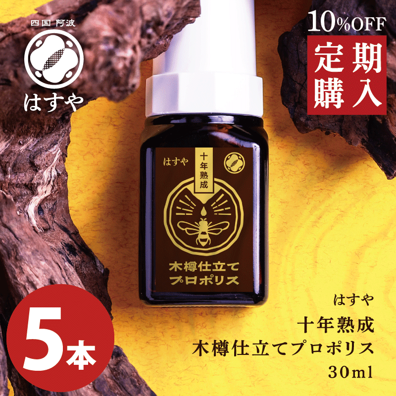 [定期購入]　【5本セット】はすや十年熟成木樽仕立てプロポリス　30ml