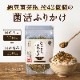 はすやのなっとうふりかけ 28g（2袋からご注文可）　おもてなしセレクション受賞