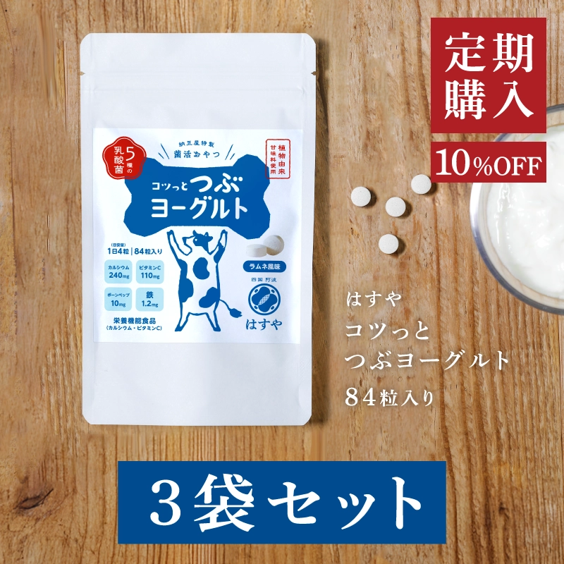 [定期購入]　つぶヨーグルト48粒×3袋セット