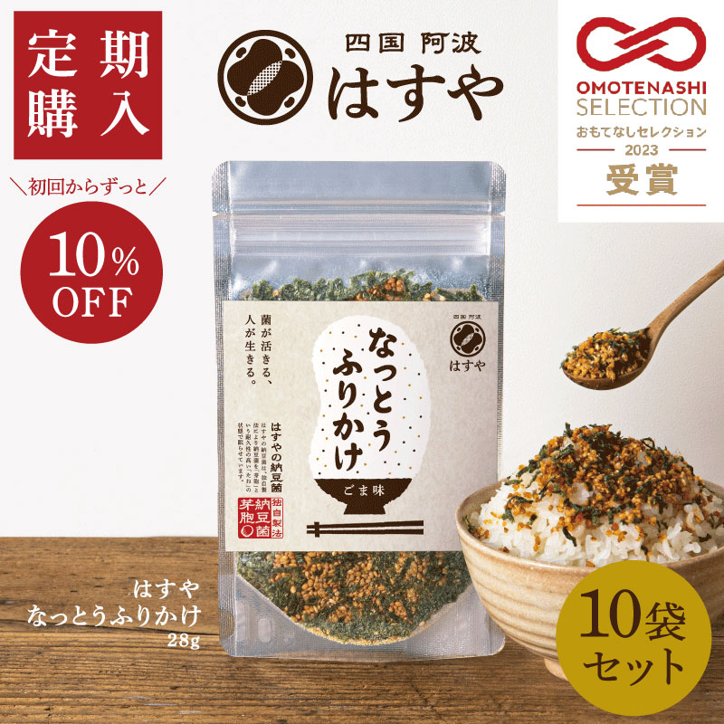 はすやのなっとうふりかけ 28g　10袋セット（定期購入）10％OFF