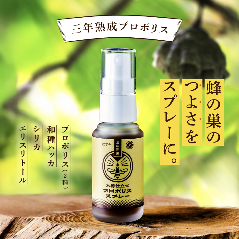 【3本セット】はすや三年熟成木樽仕立てプロポリススプレー30ml