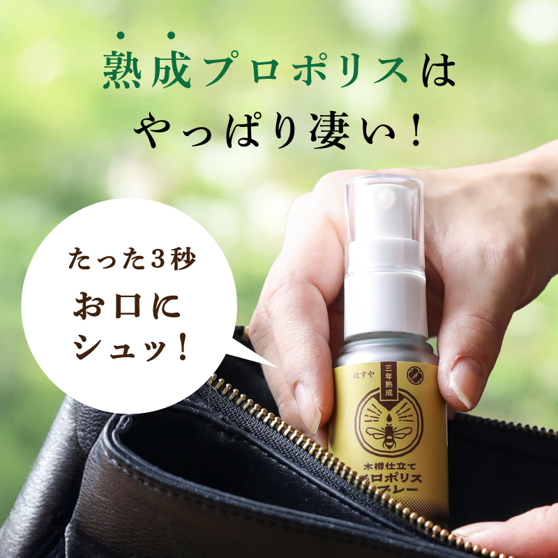 【3本セット】はすや三年熟成木樽仕立てプロポリススプレー30ml